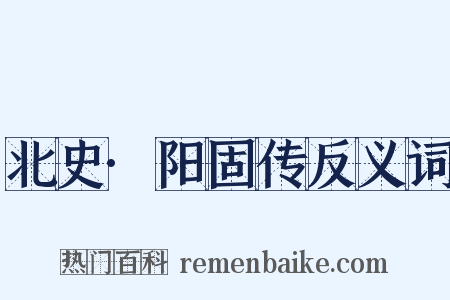 北史·阳固传反义词是什么意思的图片